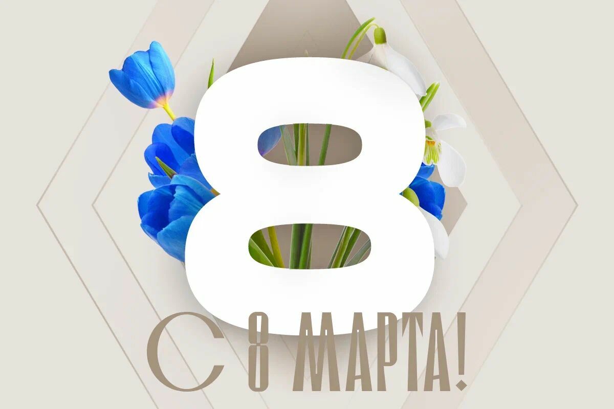 Поздравляем с 8 марта!