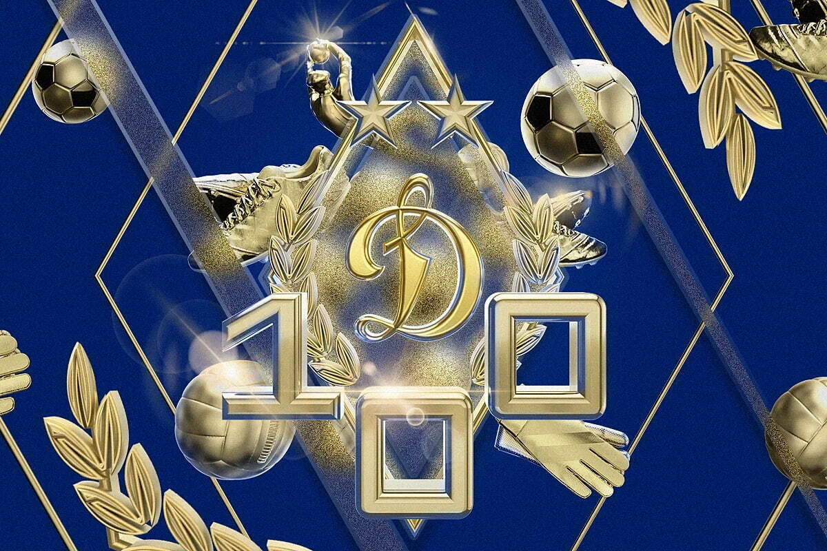 Футбольному клубу «Динамо» — 100 лет!