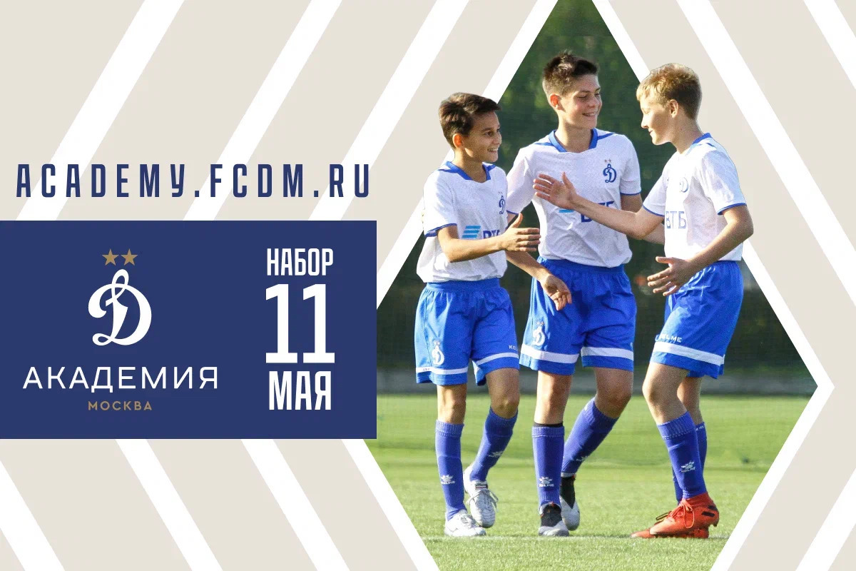 Просмотр в Академию «Динамо»