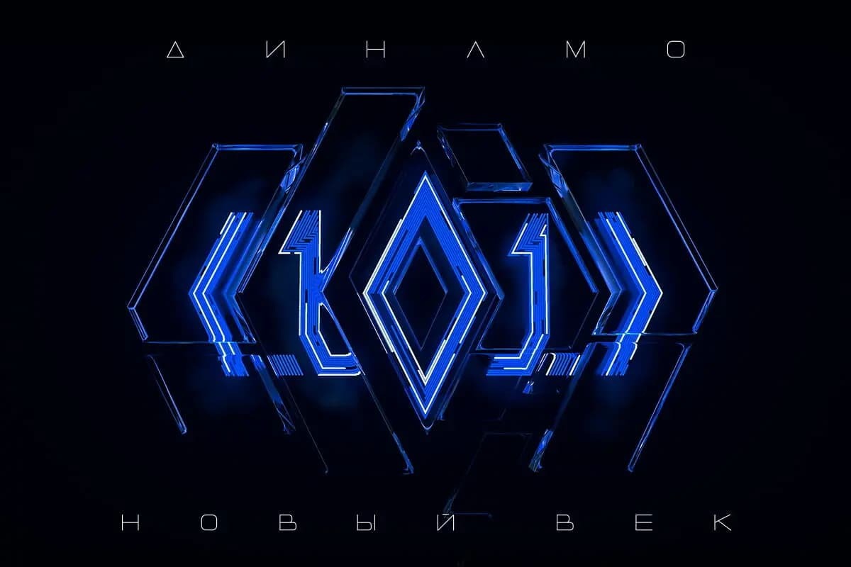 Футбольному клубу «Динамо» — 101 год!