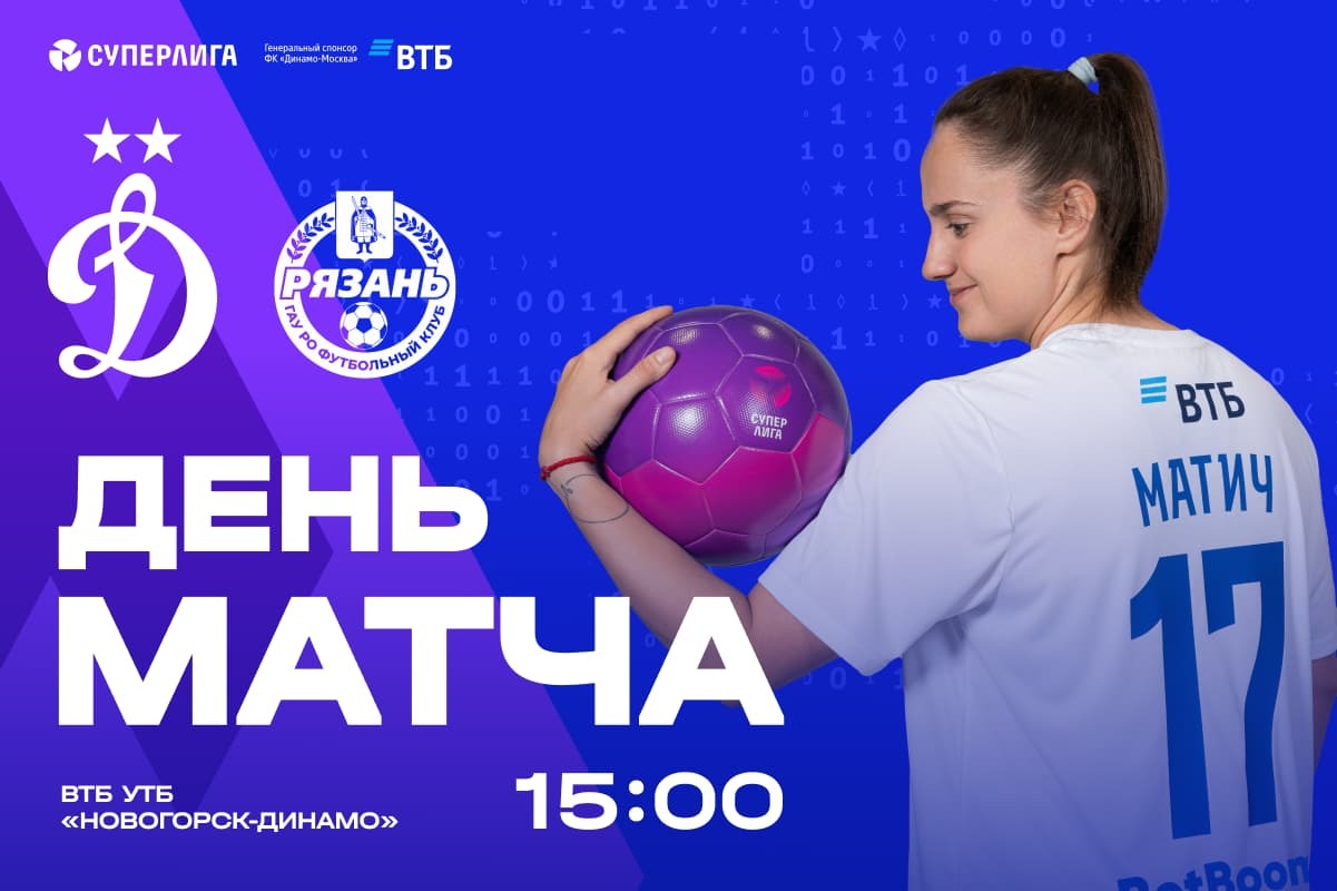 Match preview «Dynamo» — «Ryazan-VDV»: where to follow the game, news and the opponent