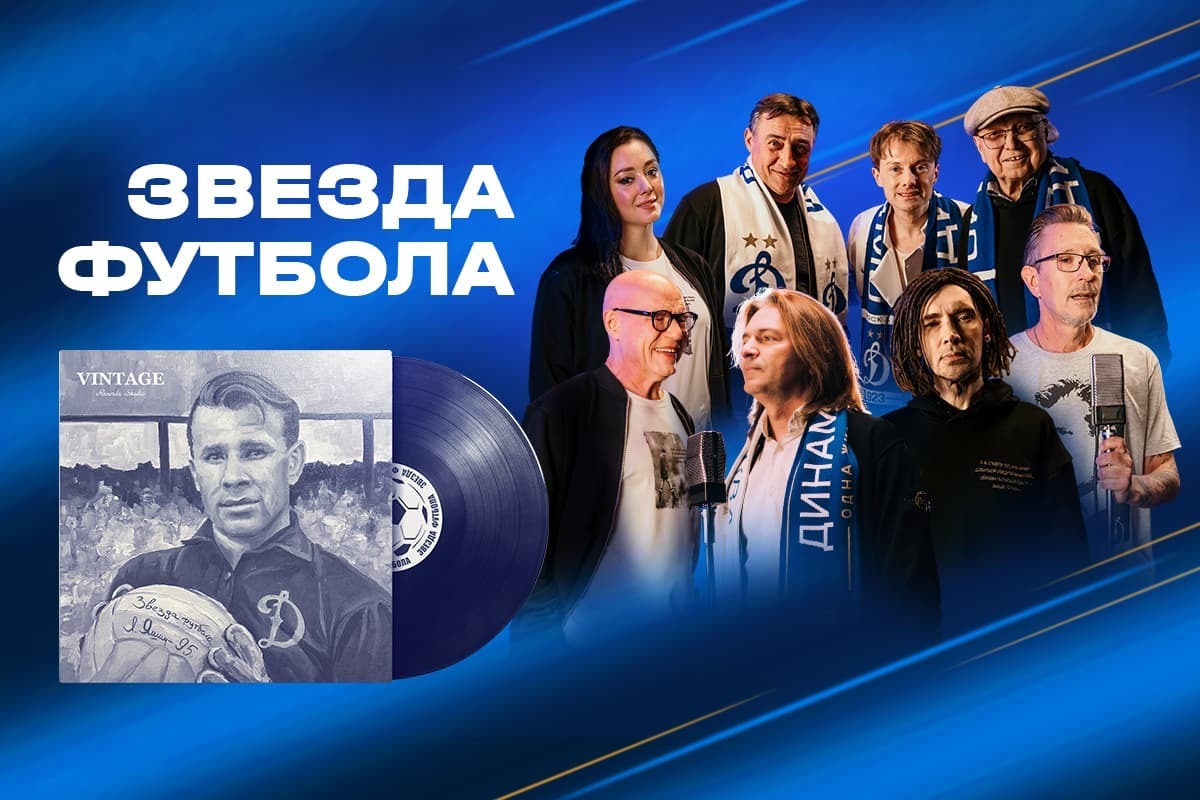 «A football star» is a musical tribute to Lev Yashin