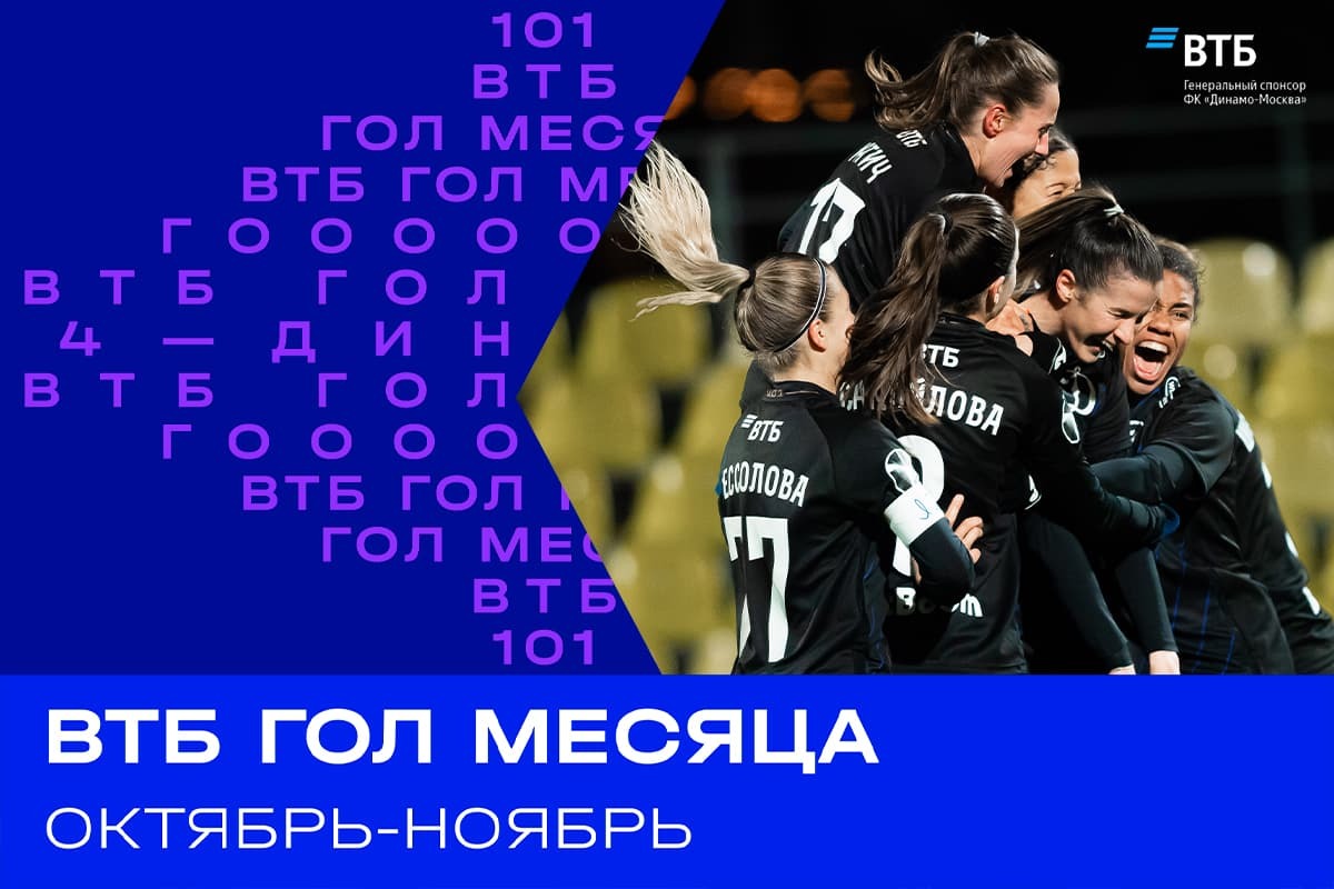 Voting for VTB Goal of the Month in October-November