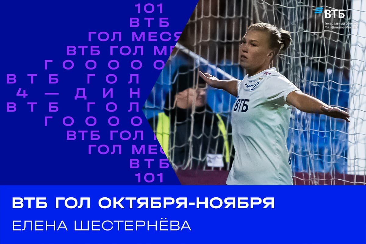 Elena Shesterneva's ball in the goal of Spartak was recognized as the best VTB goal of the month