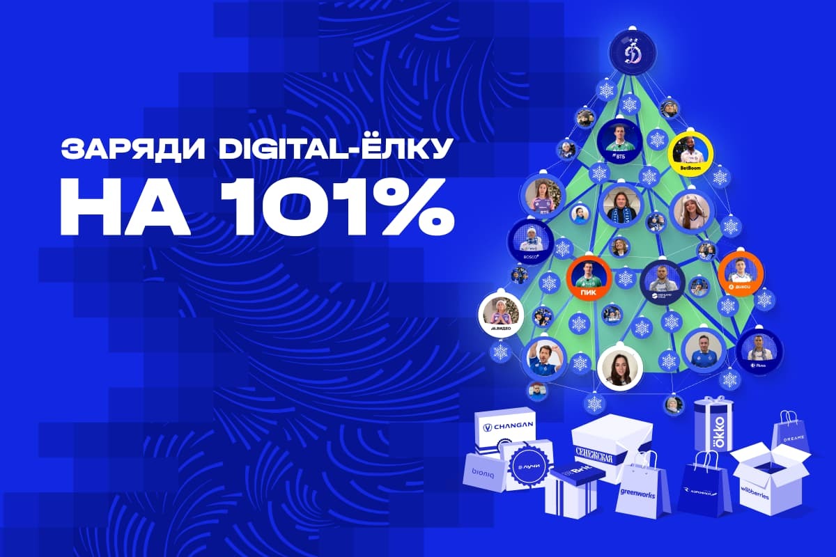 Отправьте поздравление на digital-ёлку и выиграйте призы от «Динамо»