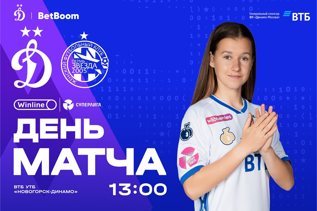 Превью матча «Динамо» — «Звезда-2005»: где смотреть, наши новости, изучаем соперника