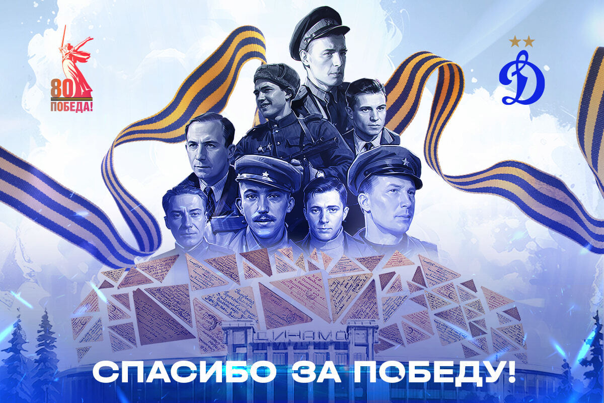 Спасибо за Победу: памяти динамовцев, прошедших Великую Отечественную войну