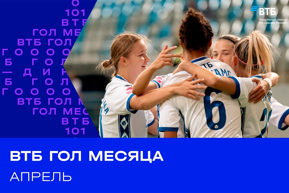 Голосование за ВТБ Гол месяца в апреле