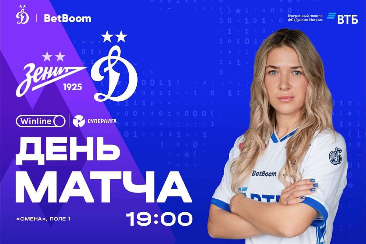 Превью матча «Зенит» — «Динамо»: где смотреть, наши новости, изучаем соперника