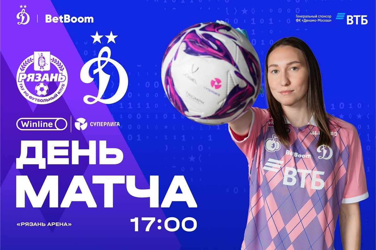 Превью матча «Рязань-ВДВ» — «Динамо»: где смотреть, наши новости, изучаем соперника