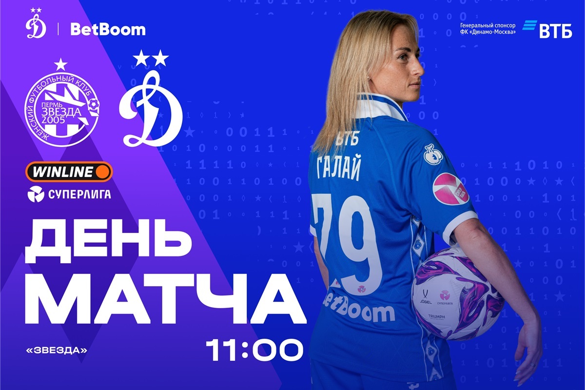 Превью матча «Звезда-2005» — «Динамо»: где смотреть, наши новости, изучаем соперника