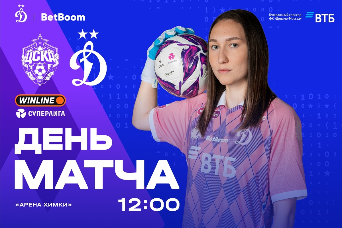 Превью матча ЦСКА — «Динамо»: где смотреть, наши новости, изучаем соперника